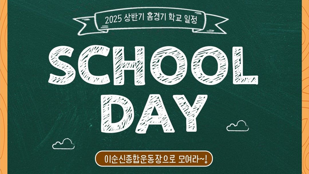 충남아산 2025 상반기 스쿨데이 진행